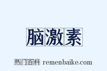 脑激素是什么意思的图片